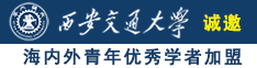 亚洲白虎逼美女扣逼高清视频诚邀海内外青年优秀学者加盟西安交通大学