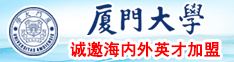 男人的大鸡吧要日女人的大BB厦门大学诚邀海内外英才加盟